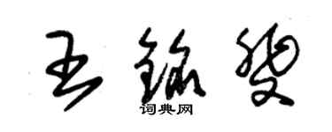 朱錫榮王銘斐草書個性簽名怎么寫