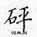 黃華生寫的硬筆楷書砰