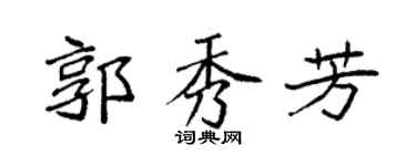 袁強郭秀芳楷書個性簽名怎么寫