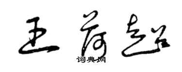 曾慶福王荷超草書個性簽名怎么寫