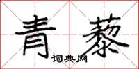 袁強青藜楷書怎么寫