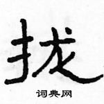 駱恆光寫的硬筆隸書攏