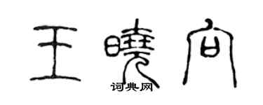 陳聲遠王曉向篆書個性簽名怎么寫