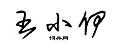 朱錫榮王小伊草書個性簽名怎么寫