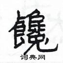 楊為國寫的硬筆隸書饞