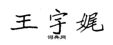 袁強王宇娓楷書個性簽名怎么寫