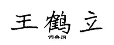 袁強王鶴立楷書個性簽名怎么寫