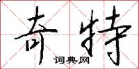奇情異致的意思_奇情異致的解釋_國語詞典