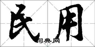 胡問遂民用行書怎么寫