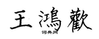 何伯昌王鴻歡楷書個性簽名怎么寫