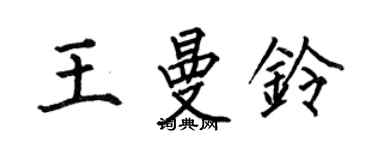何伯昌王曼鈴楷書個性簽名怎么寫