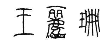 陳墨王麗珊篆書個性簽名怎么寫