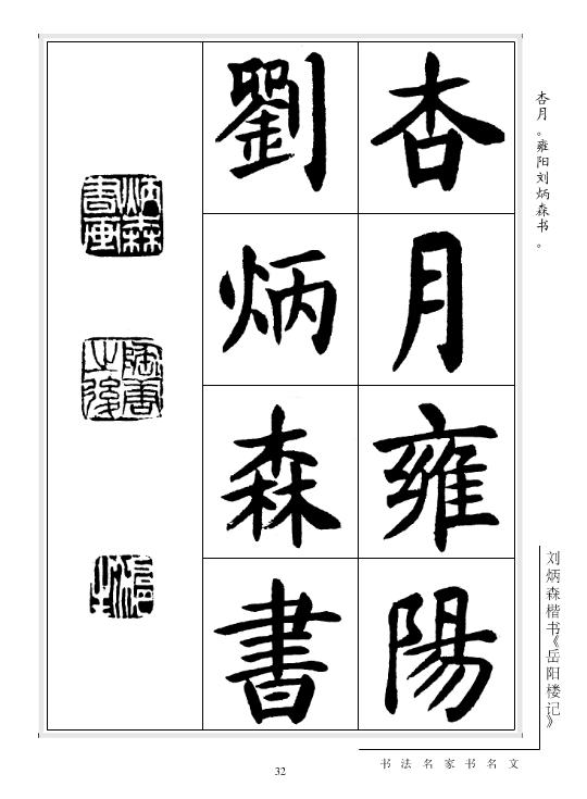 劉炳森楷書《岳陽樓記》