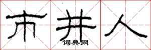柯春海市井人隸書怎么寫