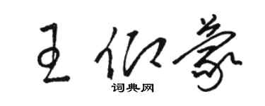 駱恆光王仰蒙草書個性簽名怎么寫