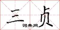 侯登峰三貞楷書怎么寫