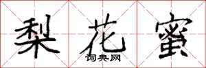袁強梨花蜜楷書怎么寫