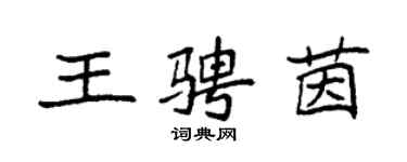 袁強王騁茵楷書個性簽名怎么寫