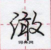 龐中華寫的硬筆行書澉