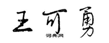 曾慶福王可勇行書個性簽名怎么寫