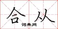 田英章合從楷書怎么寫