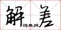 段相林解差行書怎么寫