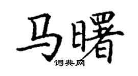 丁謙馬曙楷書個性簽名怎么寫