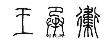 陳墨王承衛篆書個性簽名怎么寫