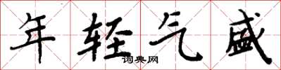 周炳元年輕氣盛楷書怎么寫