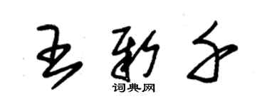 朱錫榮王新千草書個性簽名怎么寫