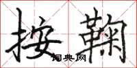 駱恆光按鞠楷書怎么寫