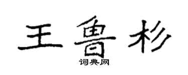 袁強王魯杉楷書個性簽名怎么寫