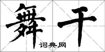 翁闓運舞乾楷書怎么寫