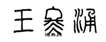 曾慶福王冬涌篆書個性簽名怎么寫