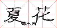 范連陞夏花隸書怎么寫