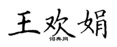 丁謙王歡娟楷書個性簽名怎么寫
