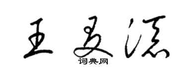 梁錦英王友添草書個性簽名怎么寫