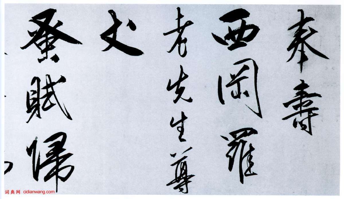 王守仁行書《奉壽西岡羅老先生詩》