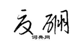 梁錦英夏硼草書個性簽名怎么寫