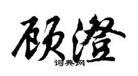 胡問遂顧澄行書個性簽名怎么寫
