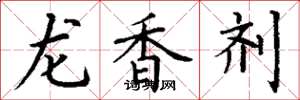 丁謙龍香劑楷書怎么寫