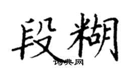 丁謙段糊楷書個性簽名怎么寫