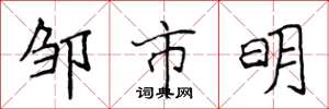侯登峰鄒市明楷書怎么寫
