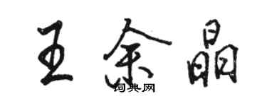 駱恆光王余晶行書個性簽名怎么寫