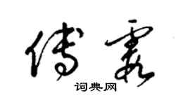 梁錦英傅霞草書個性簽名怎么寫