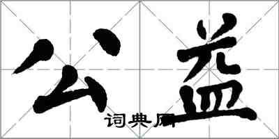 翁闓運公益楷書怎么寫