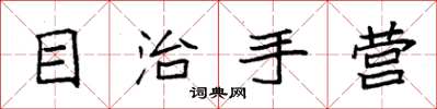 袁強目治手營楷書怎么寫