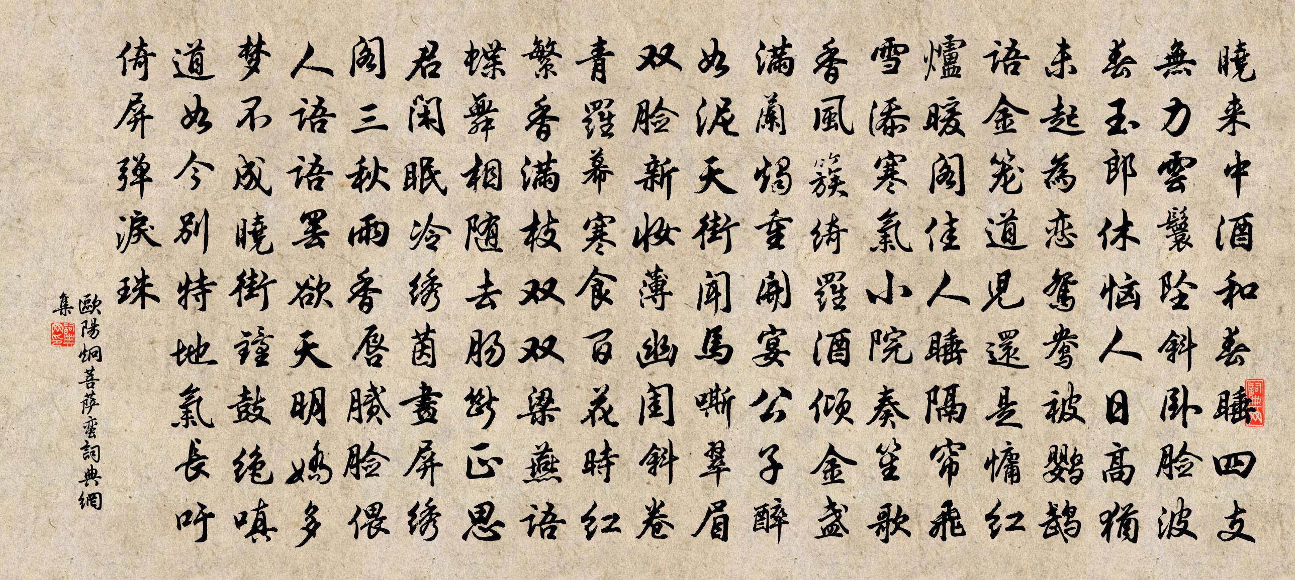 歐陽炯菩薩蠻書法作品欣賞