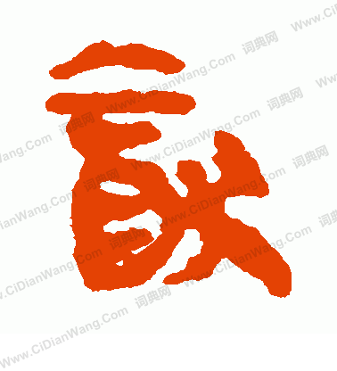 馬王堆帛書寫的猶