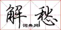 荊霄鵬解愁行書怎么寫